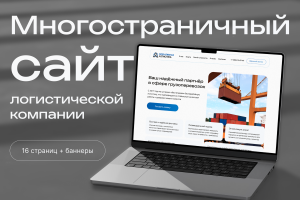 Редизайн многостраничного сайта для логистической компании. WordPress
