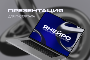 Дизайн презентации для IT-стартапа