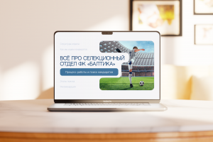 Презентация для курсов скаутинга (ФК Балтика)