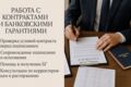 Работа с контрактами и банковскими гарантиями
