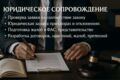 Юридическое сопровождение