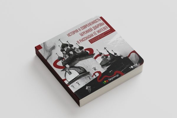 Дизайн и вёрстка сборника "История и современность Бережной Дубровы в рассказах её жителей"