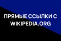 Прямые ссылки с Wikipedia.org