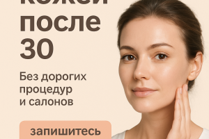 Продающий лендинг для онлайн-курса «Уход за кожей после 30 лет»