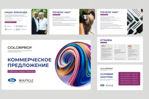 Презентация. Коммерческое предложение