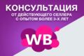 Консультация Wildberries от селлера с выкупом более 94%