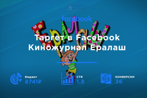 Таргет для киножурнала Ералаш
