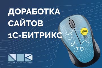 Доработка сайтов на 1С-Битрикс