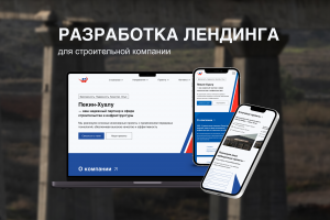 Одностраничный сайт-визитка для строительной компании