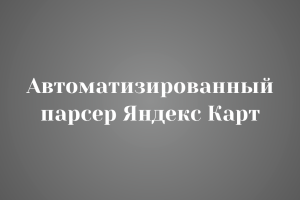 Автоматизированный парсер Яндекс Карт: Поиск организаций + Сбор отзывов