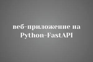 Разработаю современное веб-приложение на Python-FastAPI