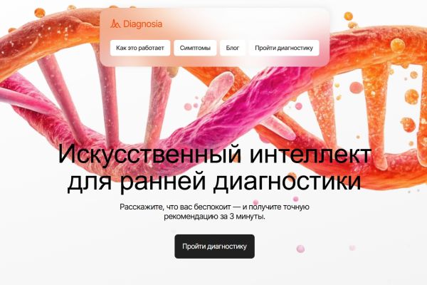 Верстка сайта ИИ-диагностики