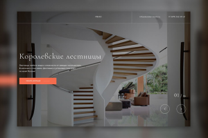 Королевские лестницы