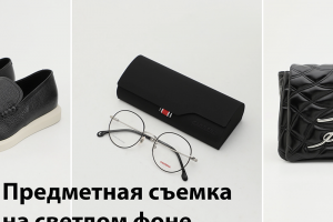 Предметная съемка