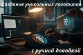 Создам уникальный логотип с нейросетью + ручная доводка