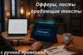 Офферы, посты, продающие тексты с нейросетями и ручной проверкой