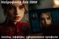 Нейрофото для SMM: посты, офферы, оформление профиля