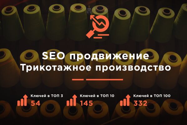 SEO Трикотажное производство.png