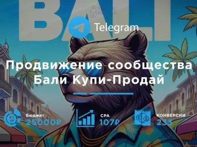 Продвижение сообщества "Бали Купи - Продай"