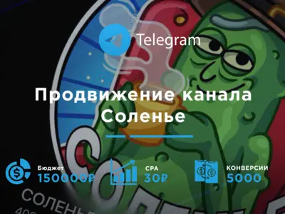 Продвижение канала "Соленье"