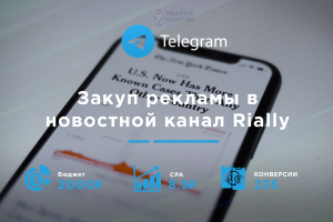 Закуп рекламы для ТГ канала Rially