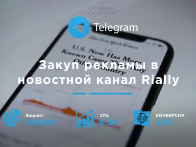 Закуп рекламы для ТГ канала Rially