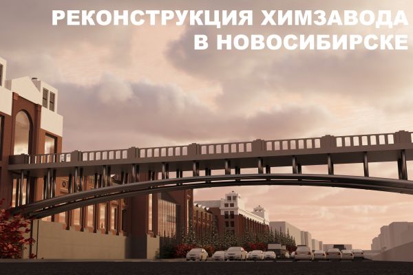Реконструкция химзавода в Новосибирске