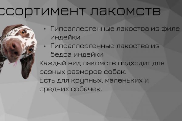 Визитная карточка лакомств для собак