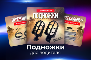 Подножки для водителя.