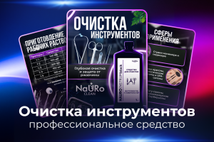 Средство для очистки инструментов. Инфографика