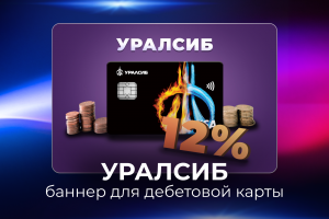Баннер для дебетовой карты УРАЛСИБ