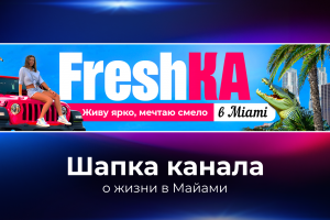 Шапка для Ютуб