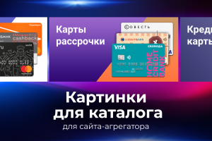 Баннеры для каталога на сайте