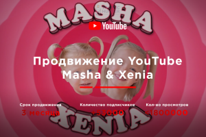 Продвижение детского канала Masha & Xenia