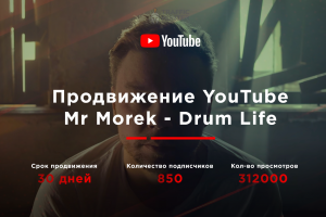Mr Morek - Drum Life (Продвижение видео в YouTube)