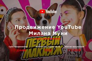 Продвижение детского YouTube канала Милана Муни