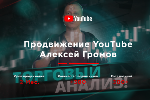 Продвижение видео в ТОП для канала - Алексей Громов