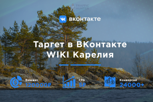 WIki Карелия - продвижение сообщества в VK и IG