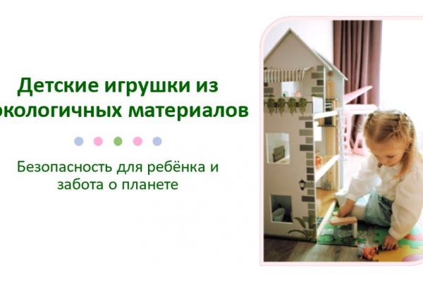 Презентация "Детские игрушки из экологичных материалов"