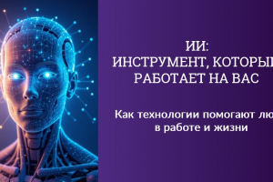 Презентация "ИИ: инструмент, который работает на вас"