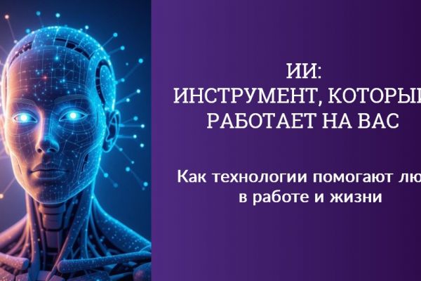 Презентация "ИИ: инструмент, который работает на вас"
