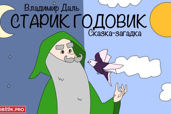 Иллюстрации к книге «старик годовик»