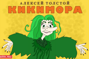 Иллюстрации к книге «кикимора»