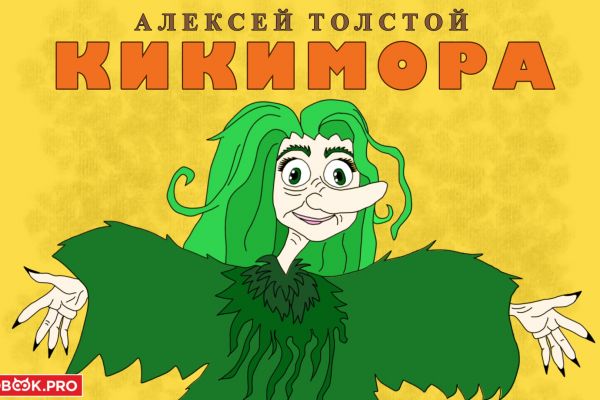Иллюстрации к книге «кикимора»