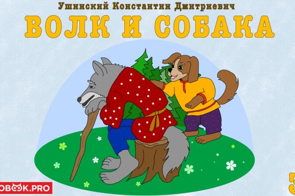 Иллюстрации к книге «волк и собака»