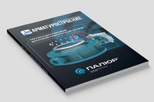 Лицевая обложка в отраслевом журнале «Арматуростроение» для компании «ПАЛЮР»