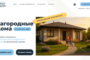 Лендинг для агентства недвижимости в Екатеринбурге ProДом+