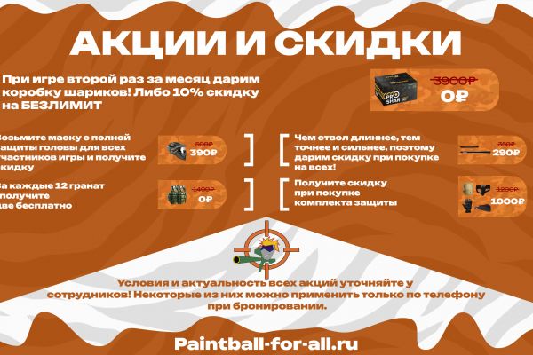 Разработка брошюры с акциями для пейнтбол клуба