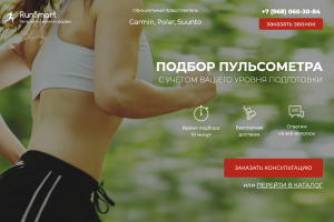 RunSmart — лендинг-магазин пульсометров с каталогом, консультацией и заявкой на покупку