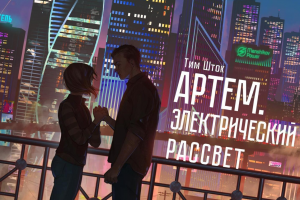 Озвучка персонажа аудиокниги "Артём. Электрический рассвет" Автор: Тим Шток